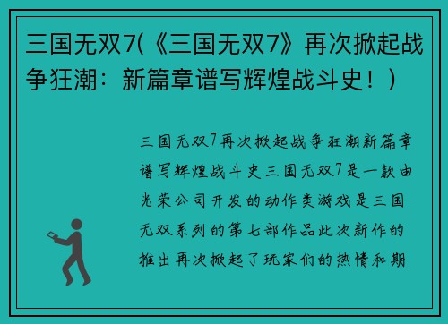 三国无双7(《三国无双7》再次掀起战争狂潮：新篇章谱写辉煌战斗史！)