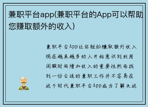 兼职平台app(兼职平台的App可以帮助您赚取额外的收入)