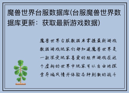 魔兽世界台服数据库(台服魔兽世界数据库更新：获取最新游戏数据)