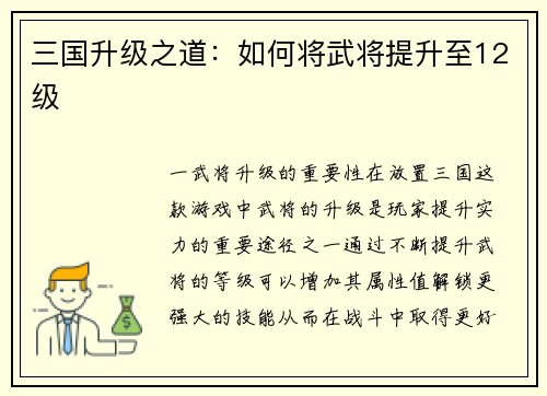 三国升级之道：如何将武将提升至12级
