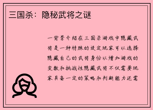 三国杀：隐秘武将之谜