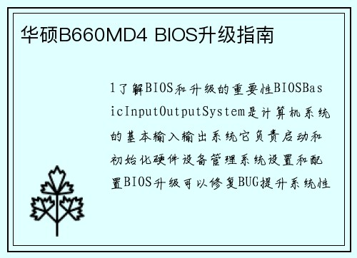 华硕B660MD4 BIOS升级指南