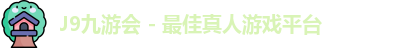 J9九游会 - 最佳真人游戏平台